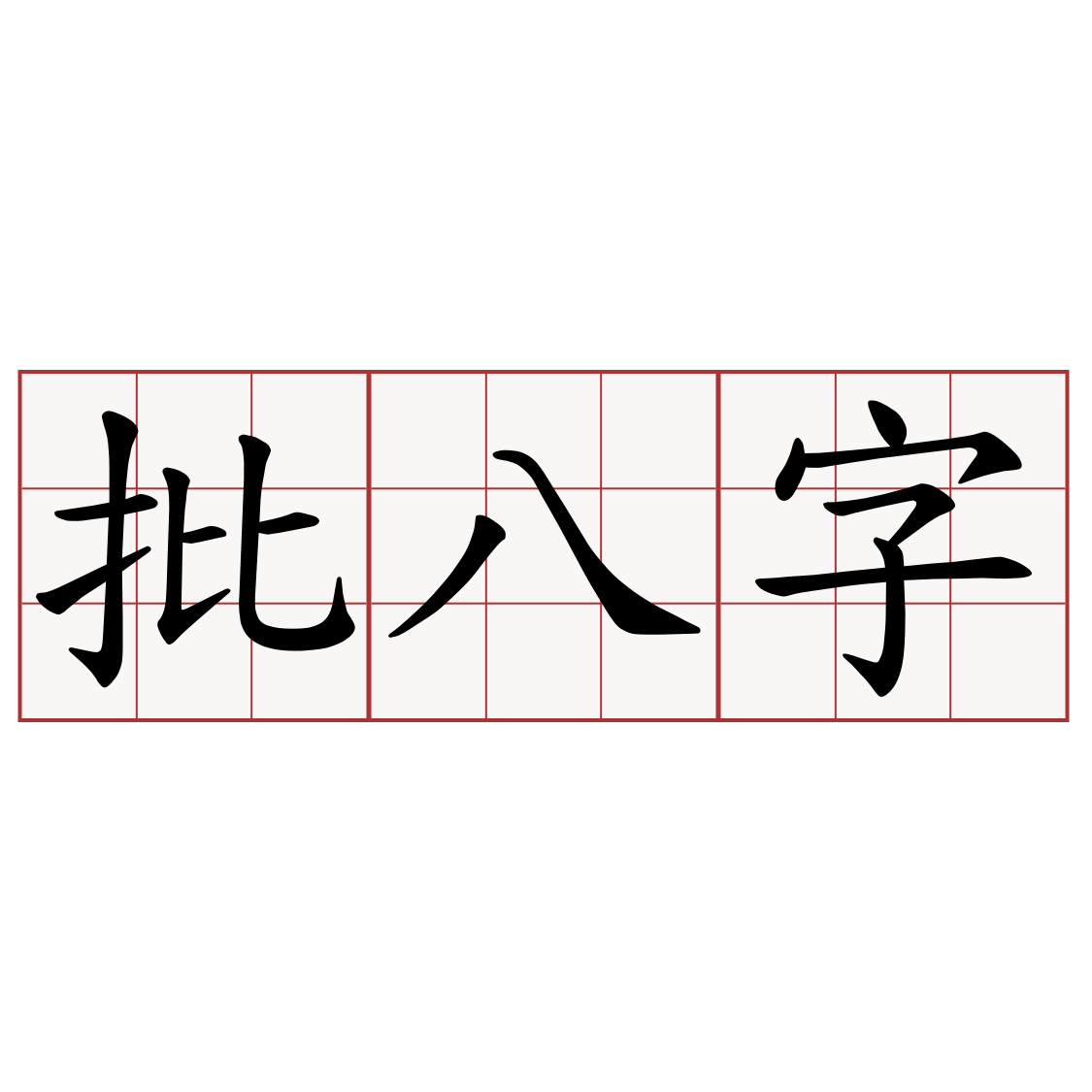 批八字