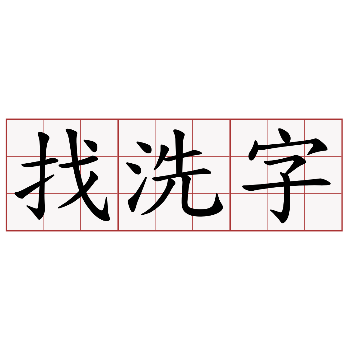 找洗字