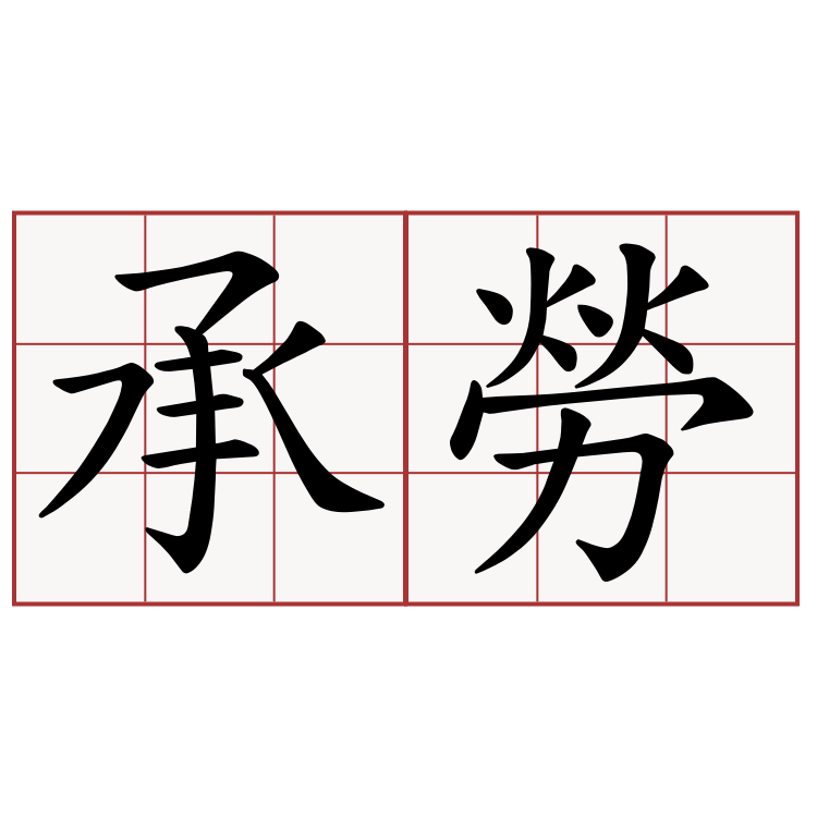 承勞