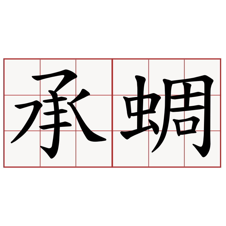 承蜩