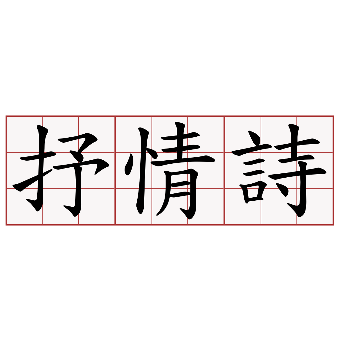 抒情詩