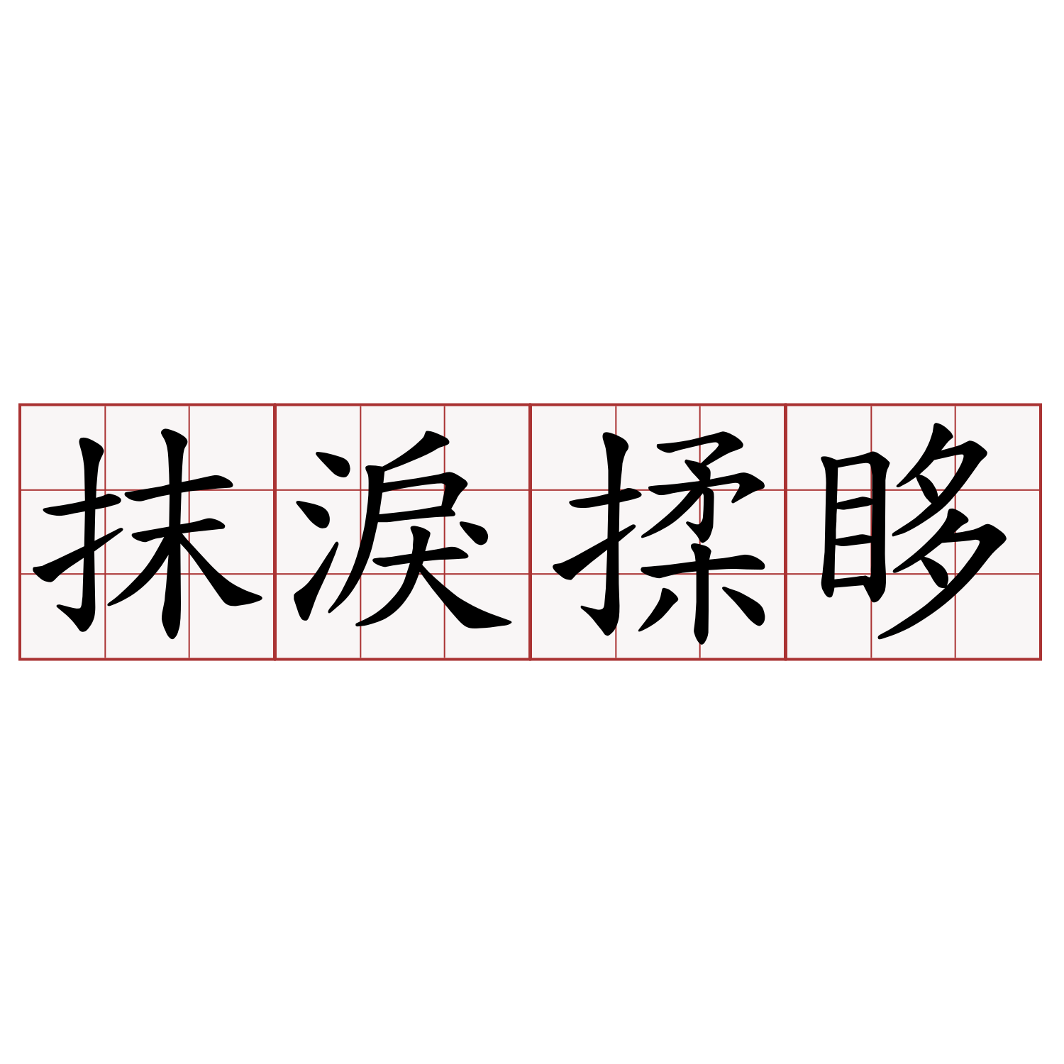 抹淚揉眵