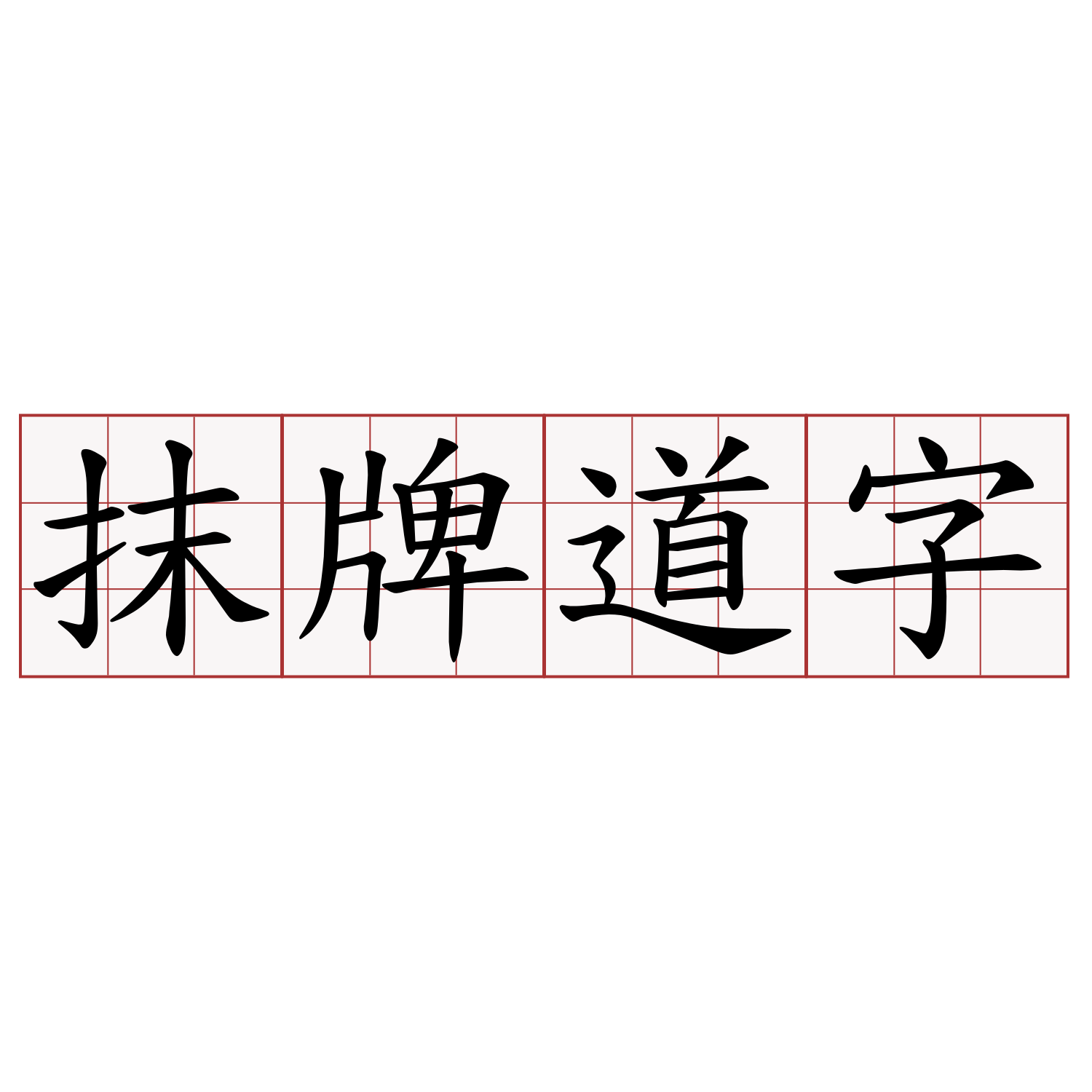 抹牌道字