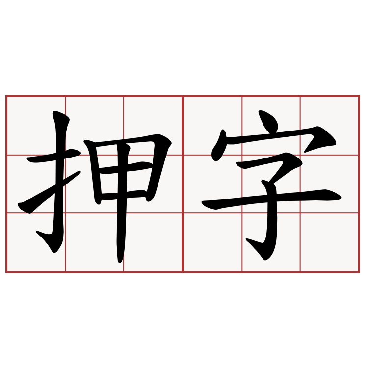 押字