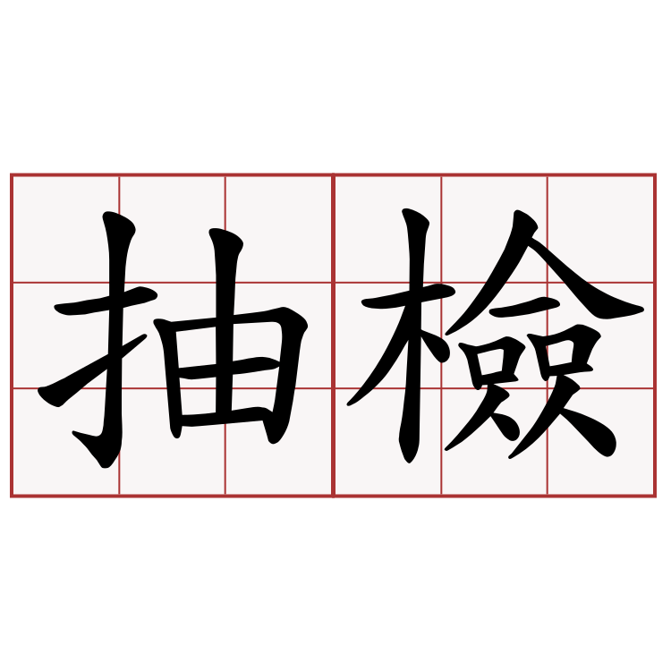 抽檢