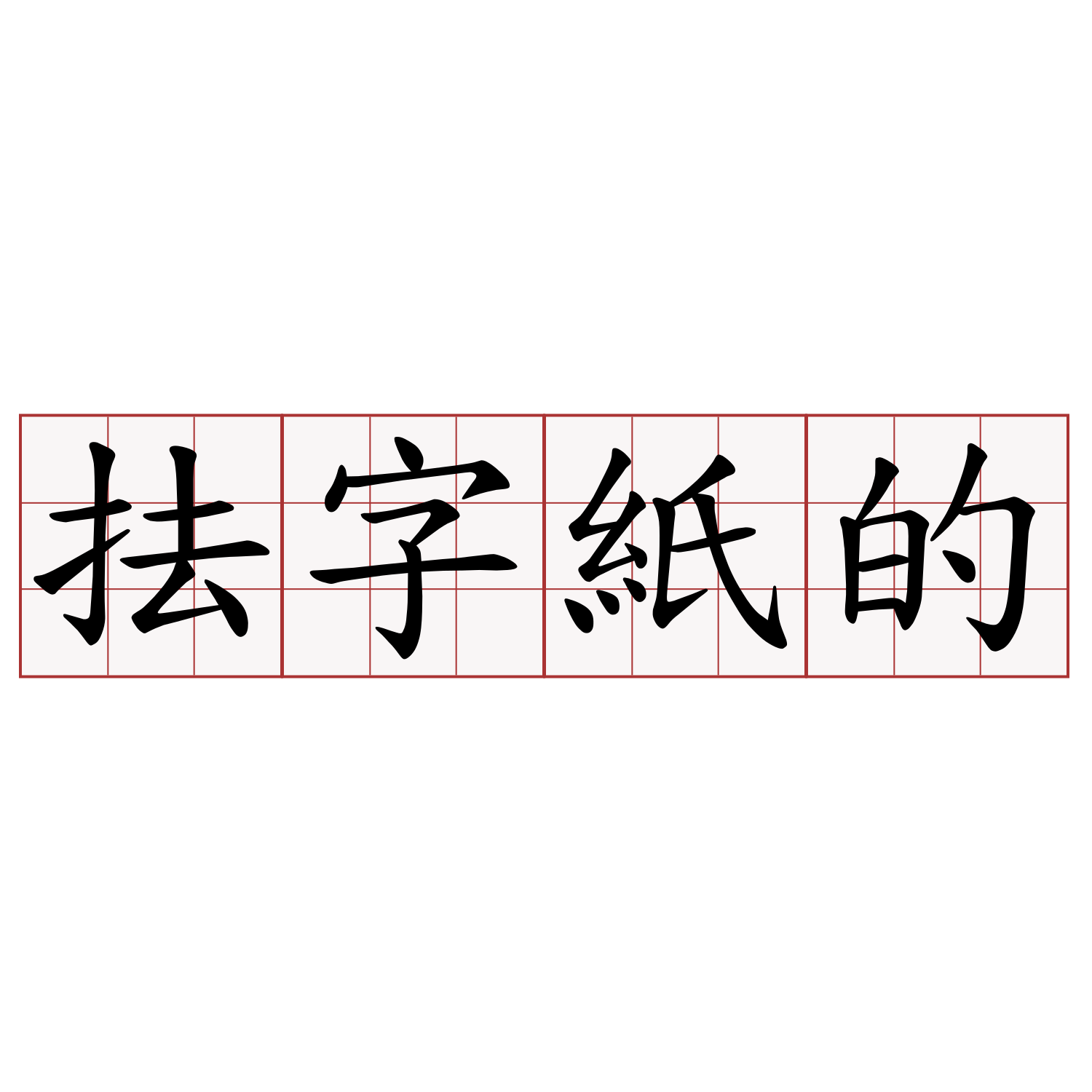 抾字紙的