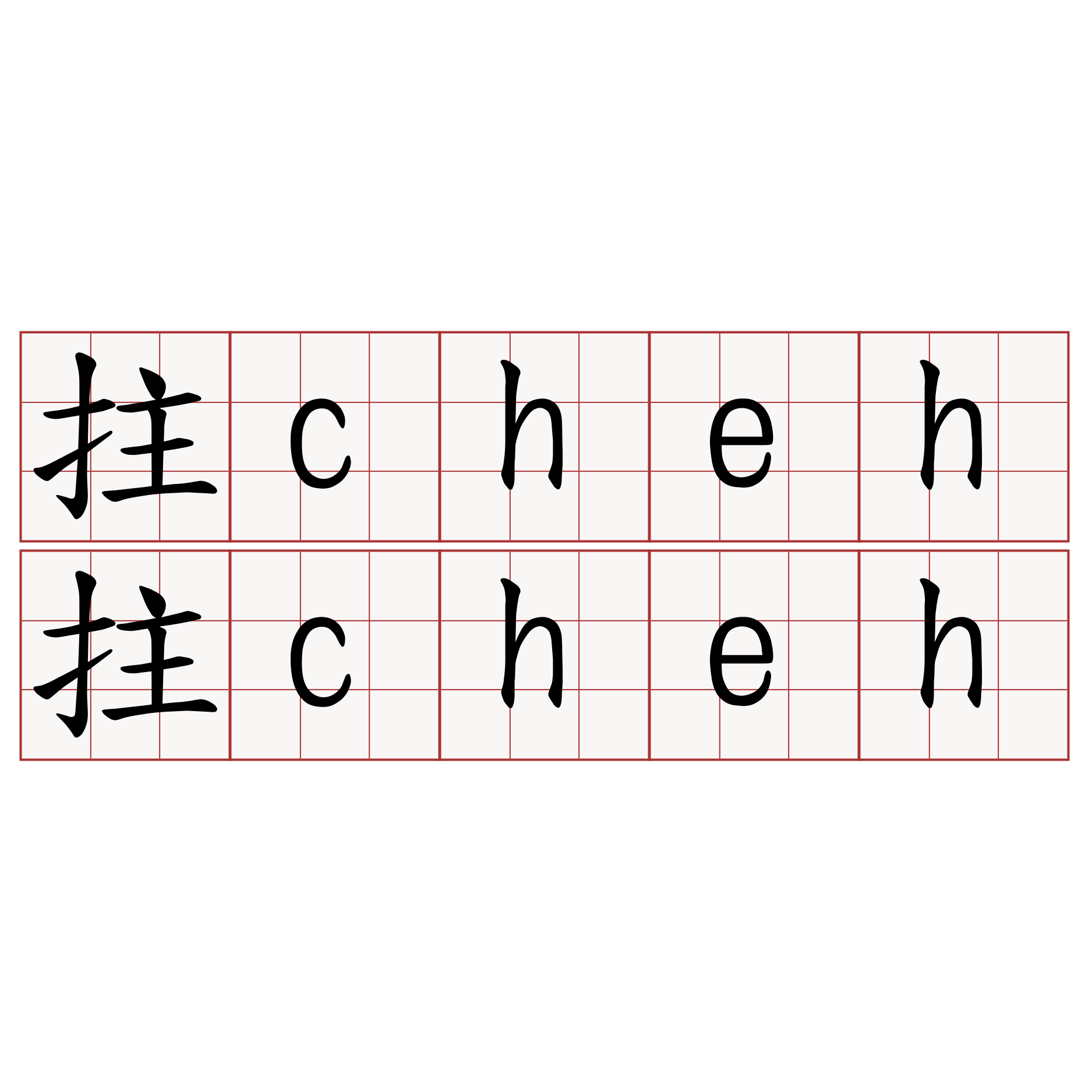 拄cheh拄cheh