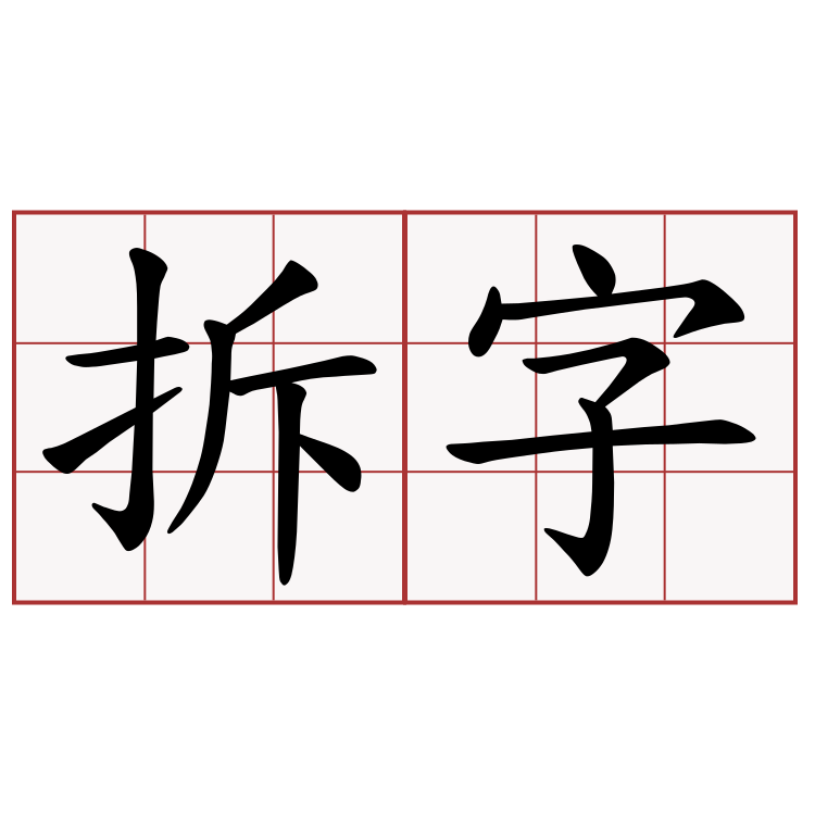 拆字