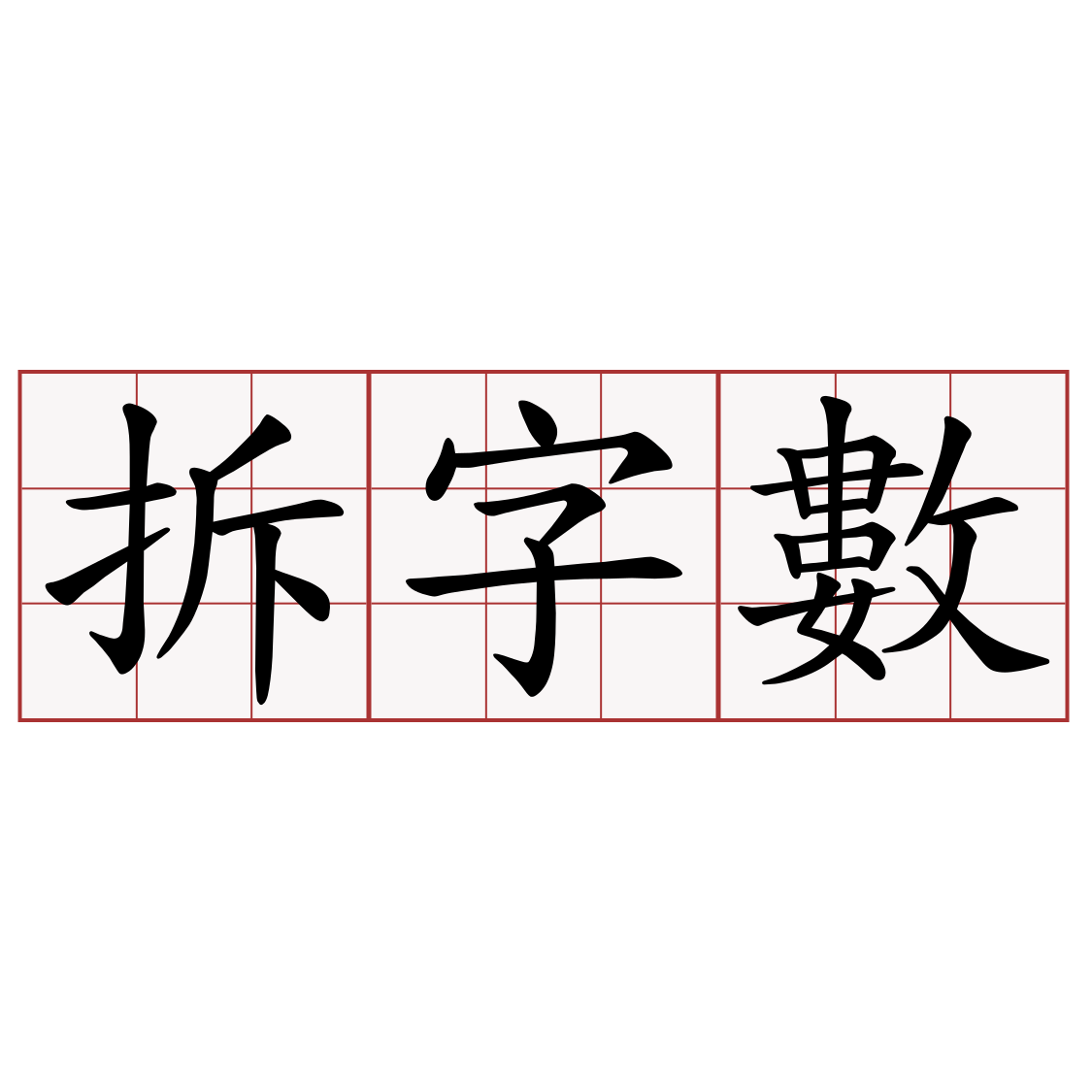 拆字數