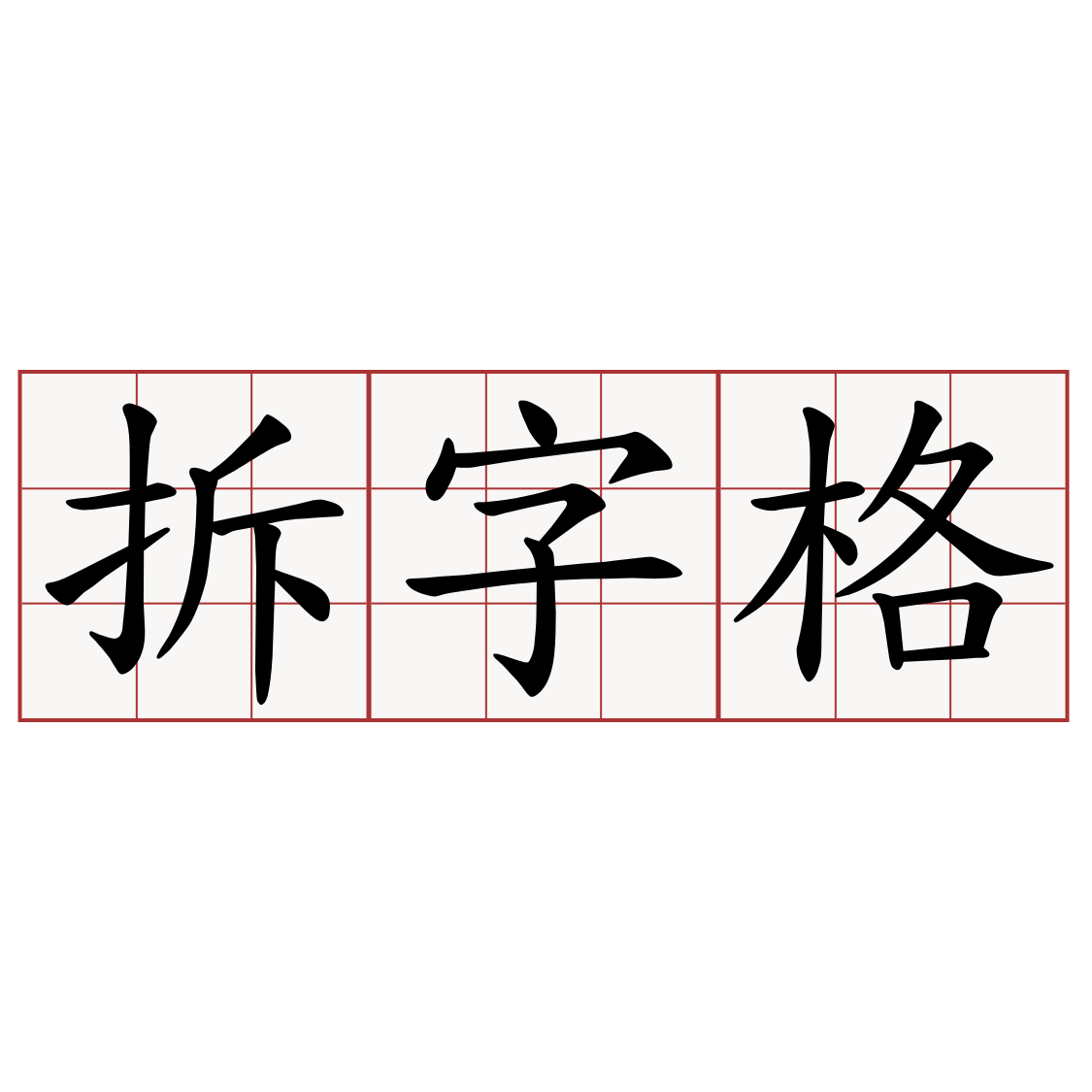 拆字格