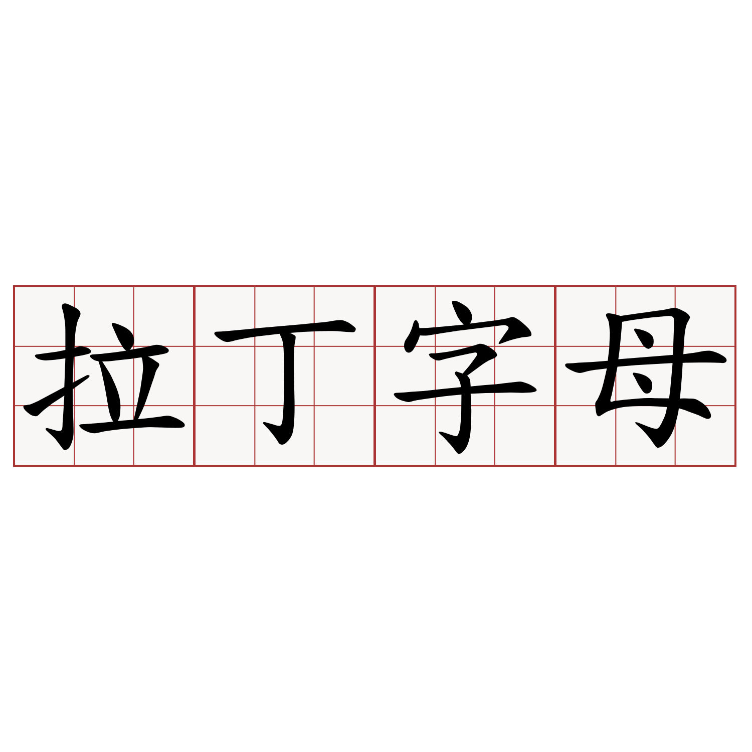 拉丁字母