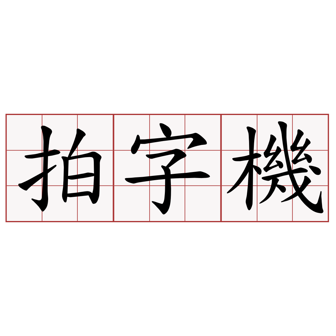 拍字機