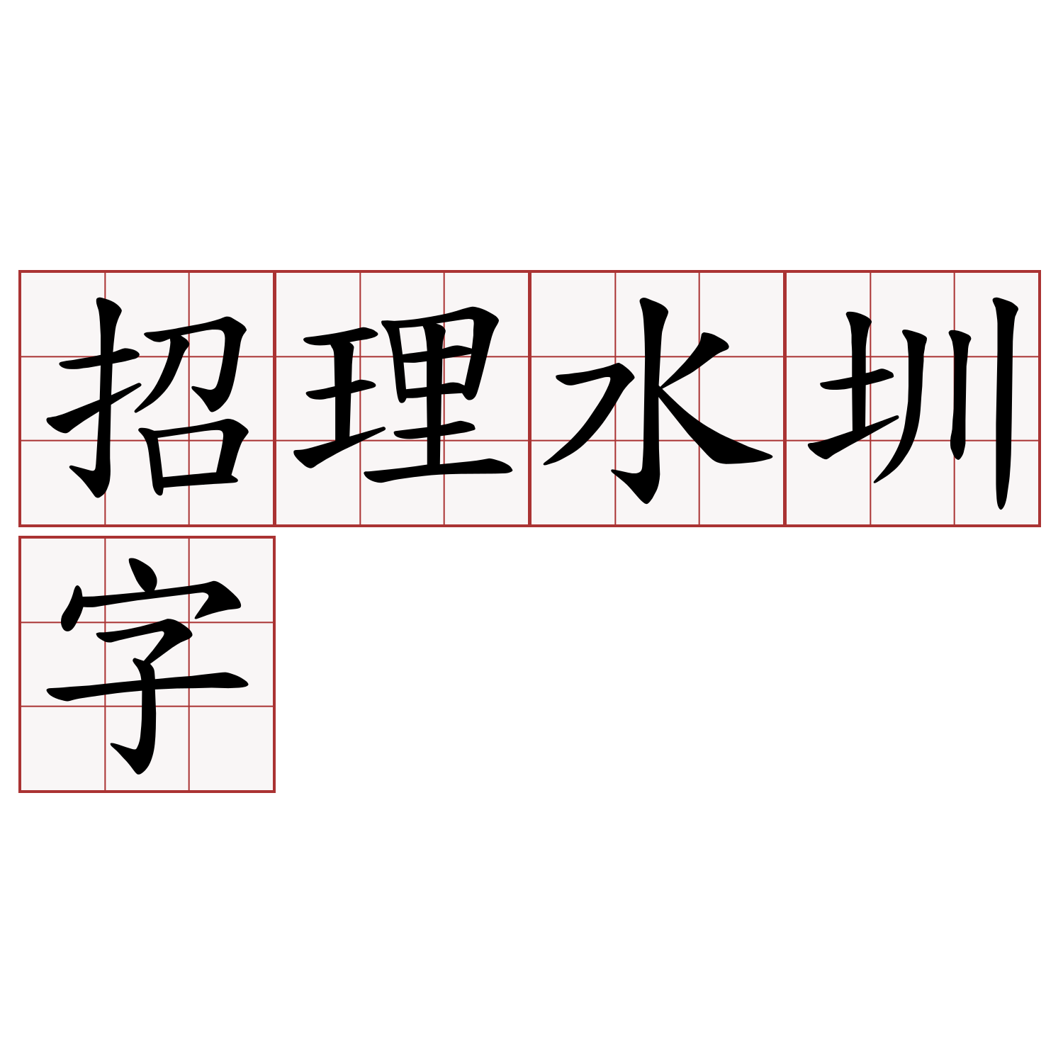 招理水圳字