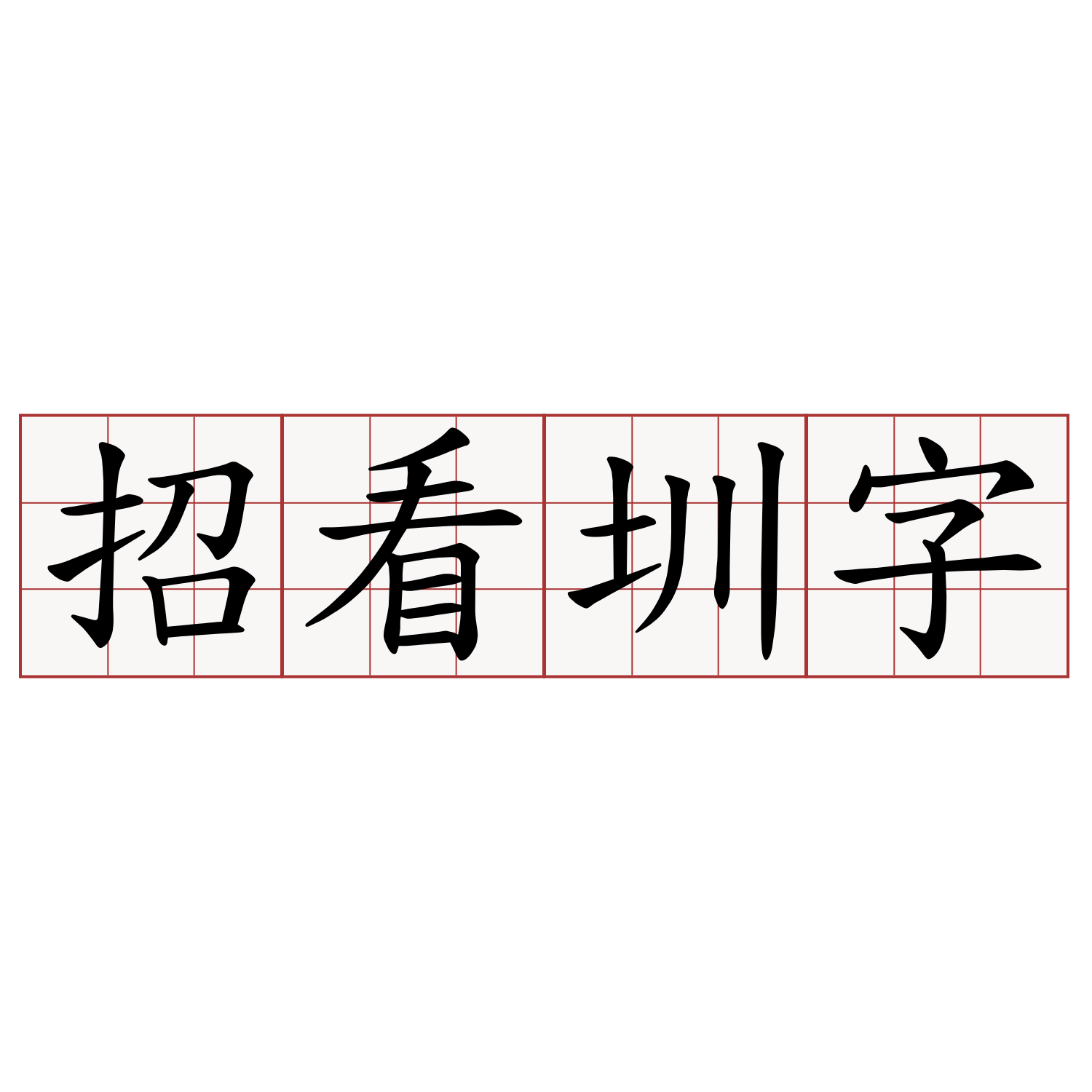 招看圳字