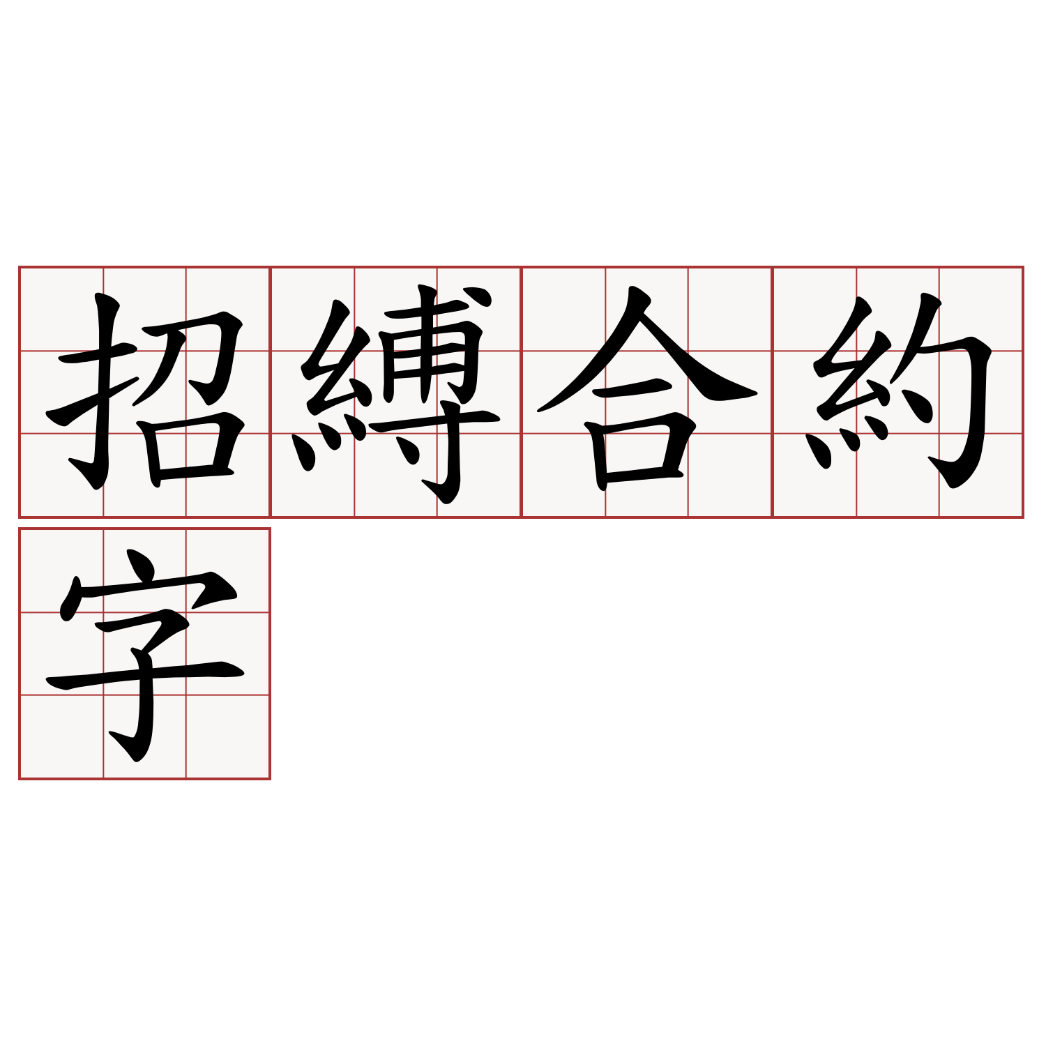 招縛合約字