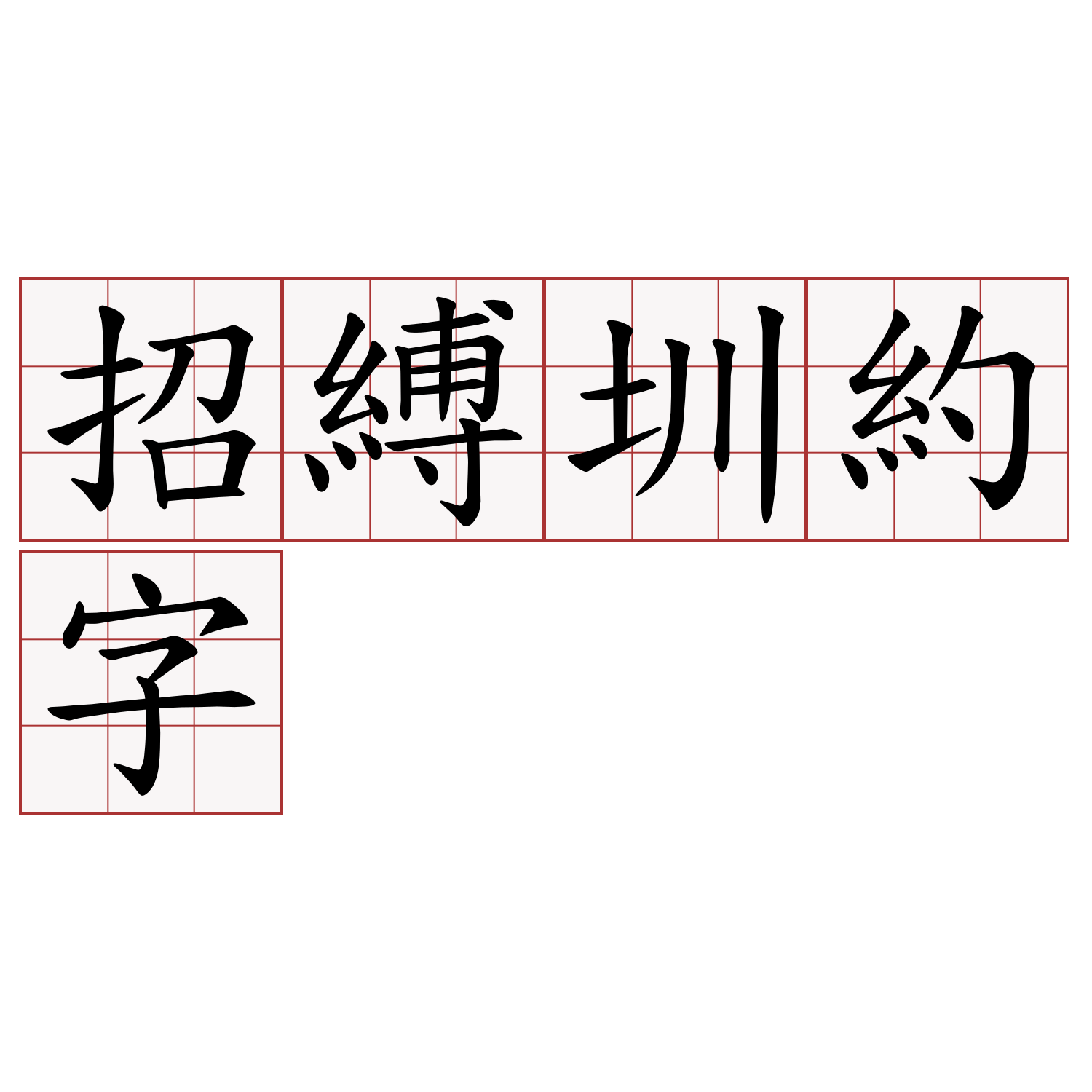 招縛圳約字