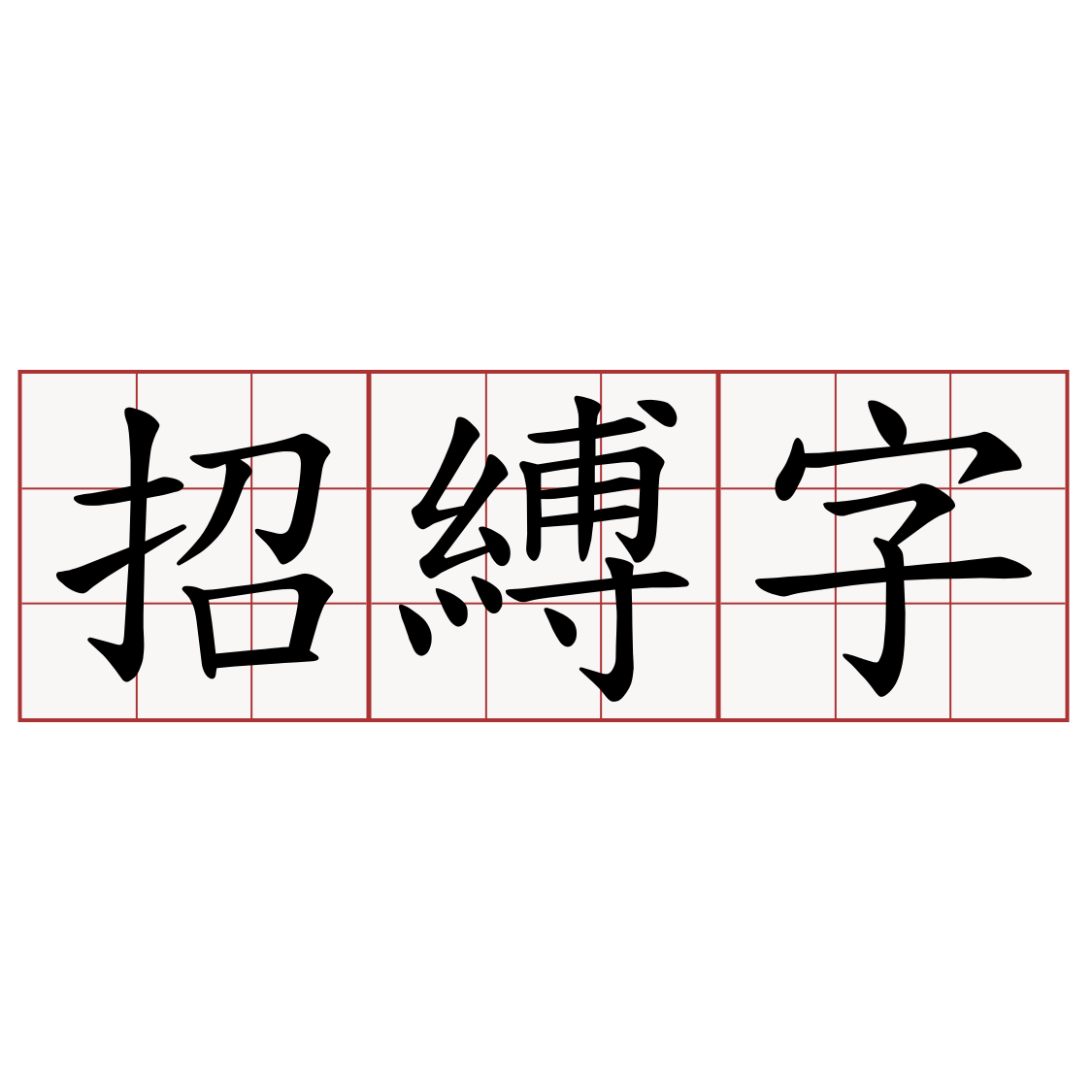 招縛字