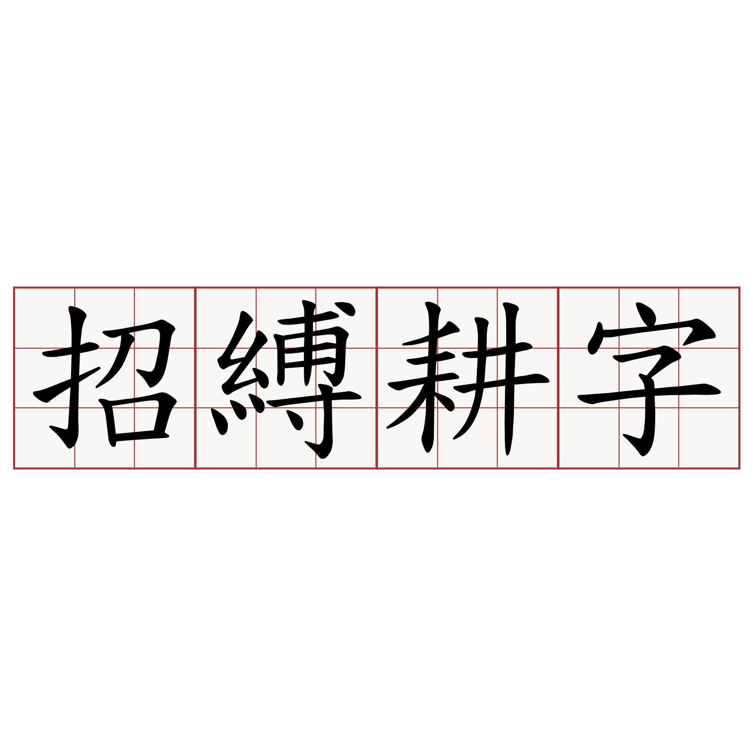 招縛耕字