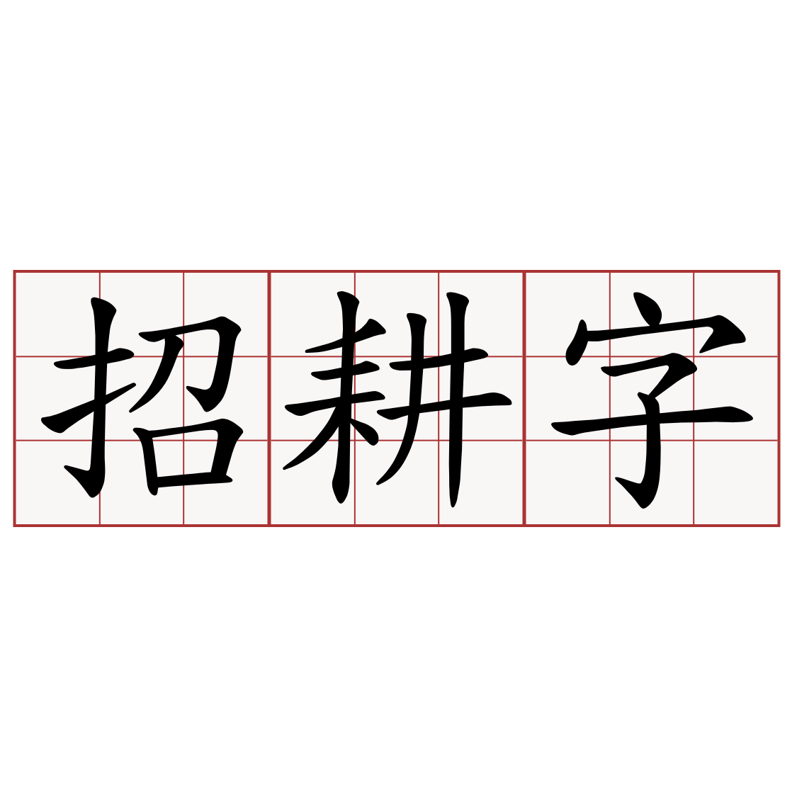 招耕字