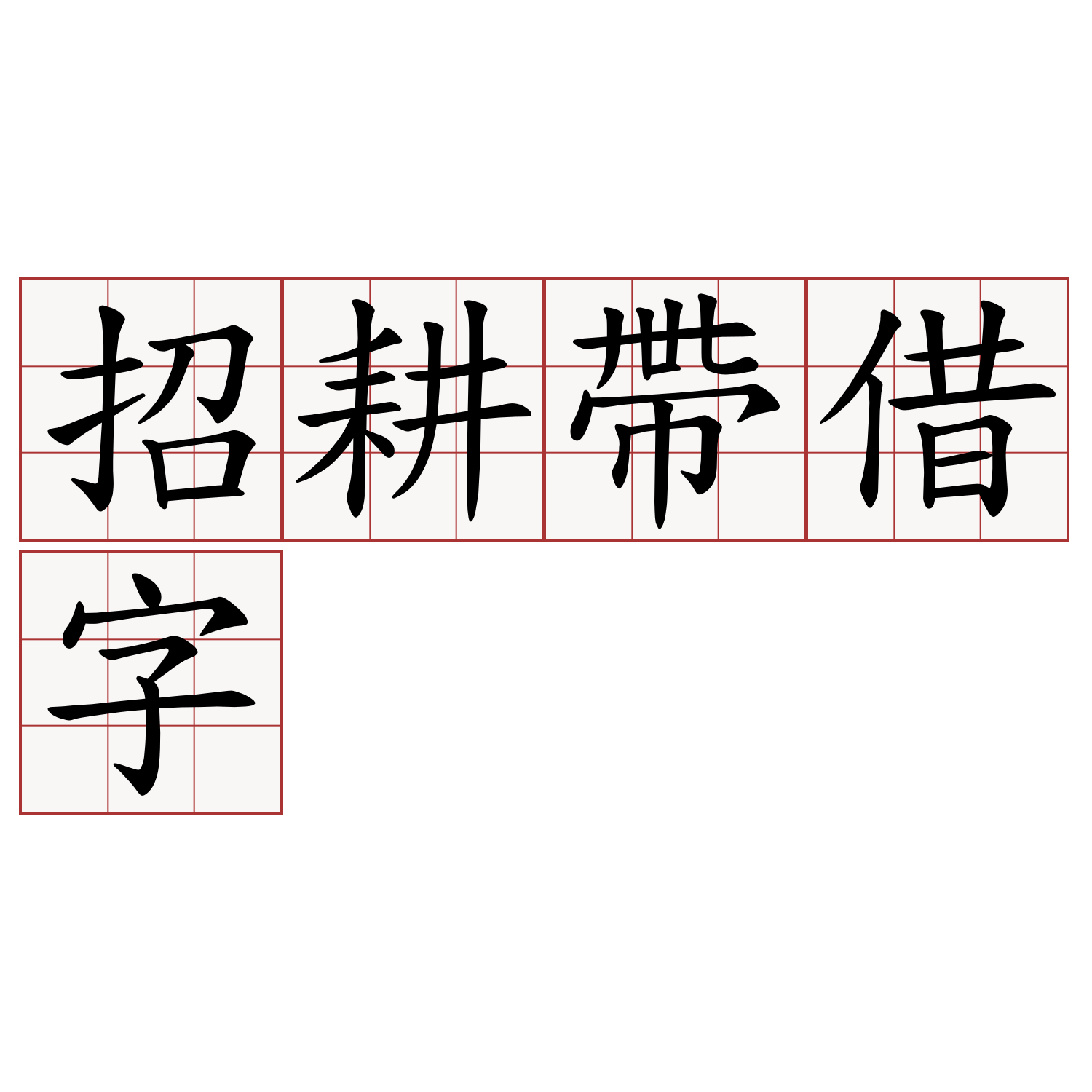 招耕帶借字