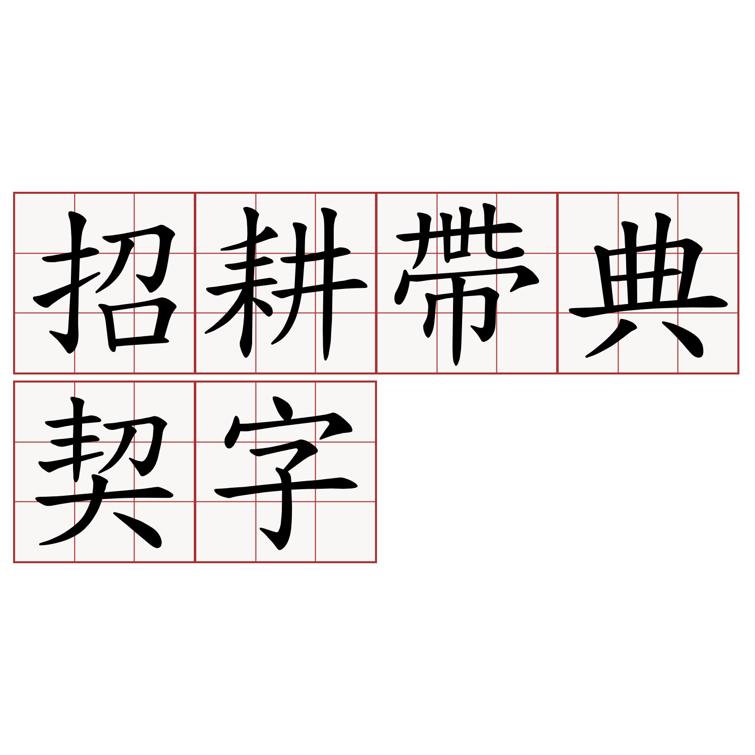 招耕帶典契字