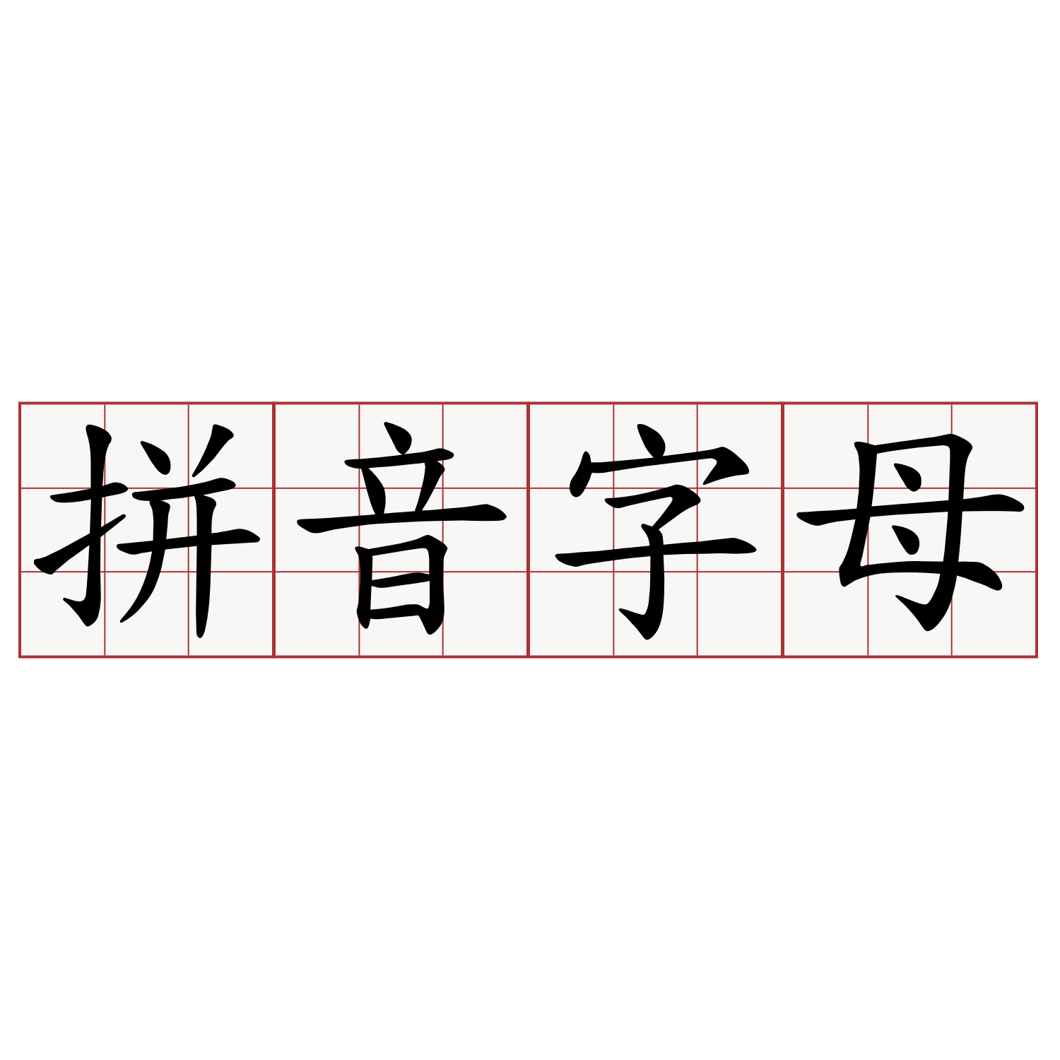 拼音字母