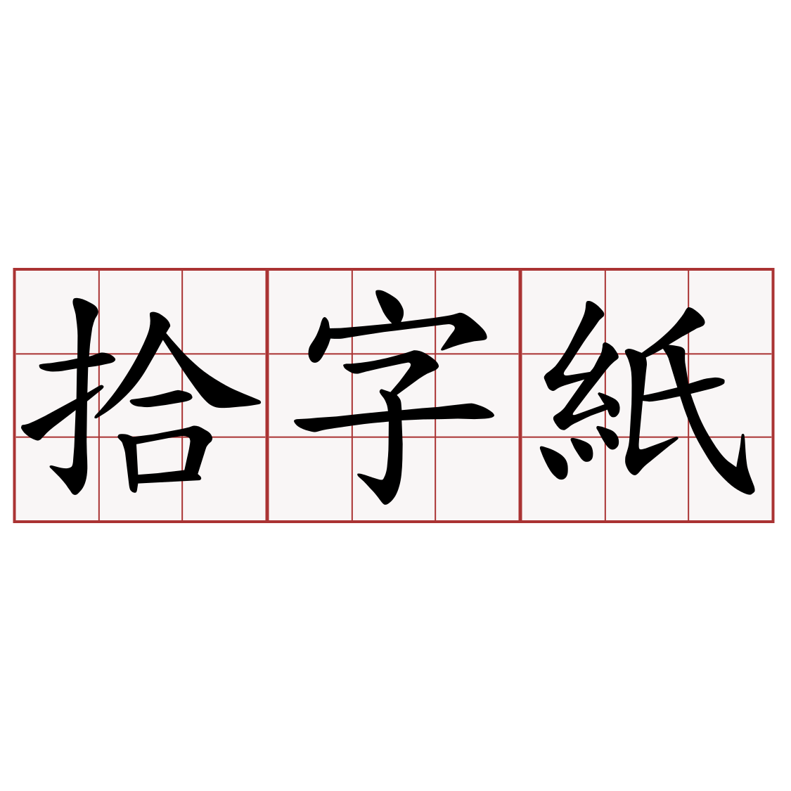 拾字紙