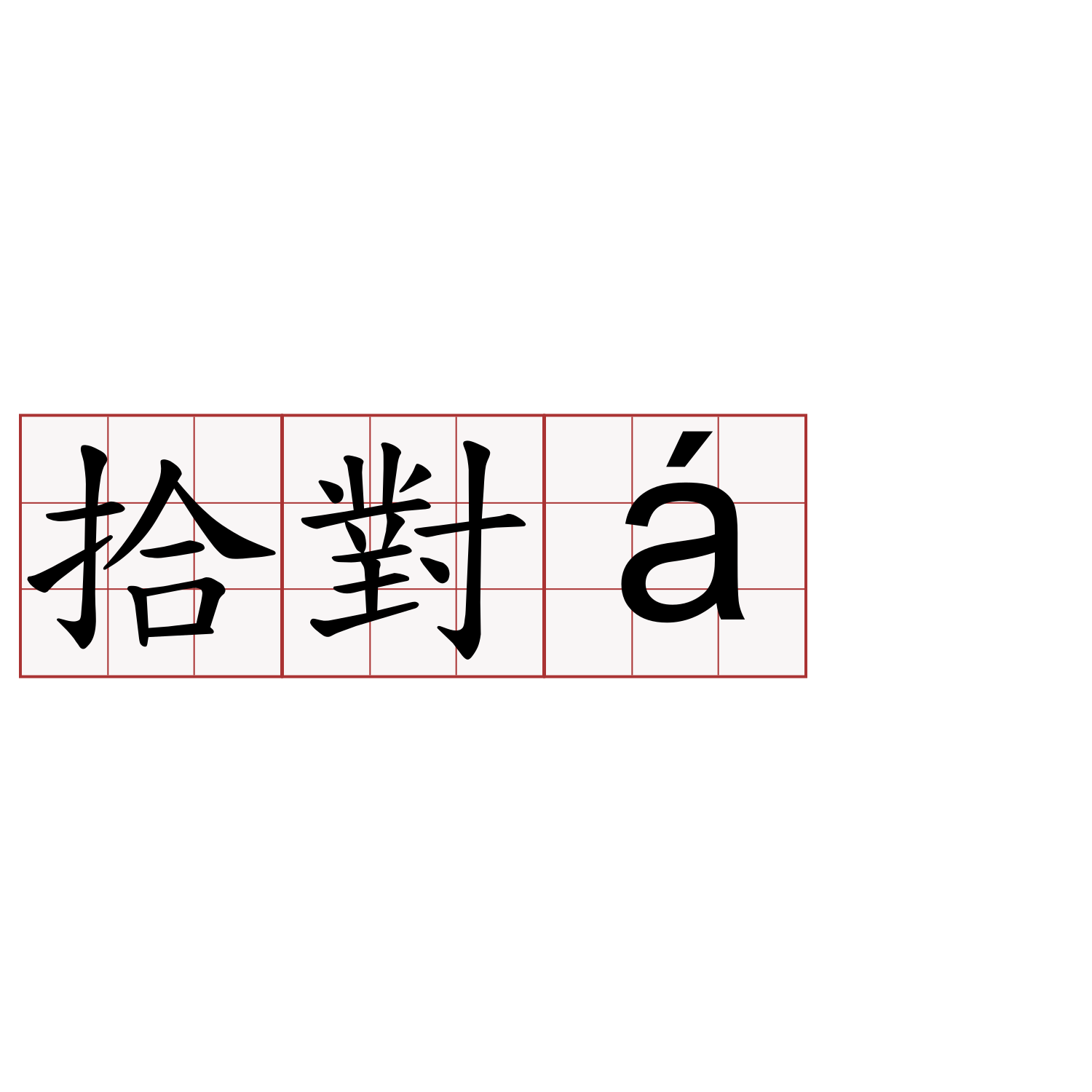 拾對á