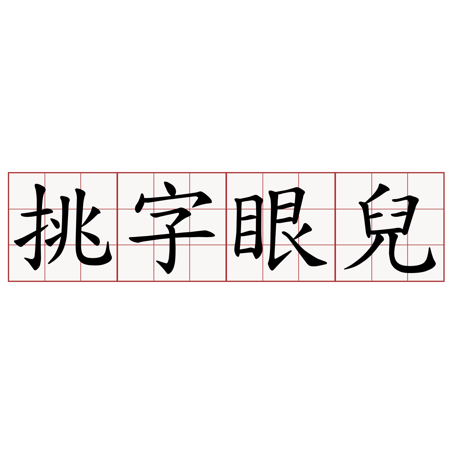 挑字眼兒