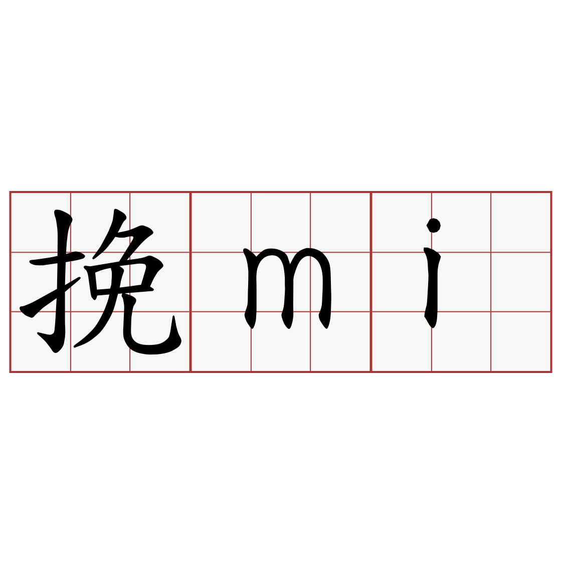 挽mi