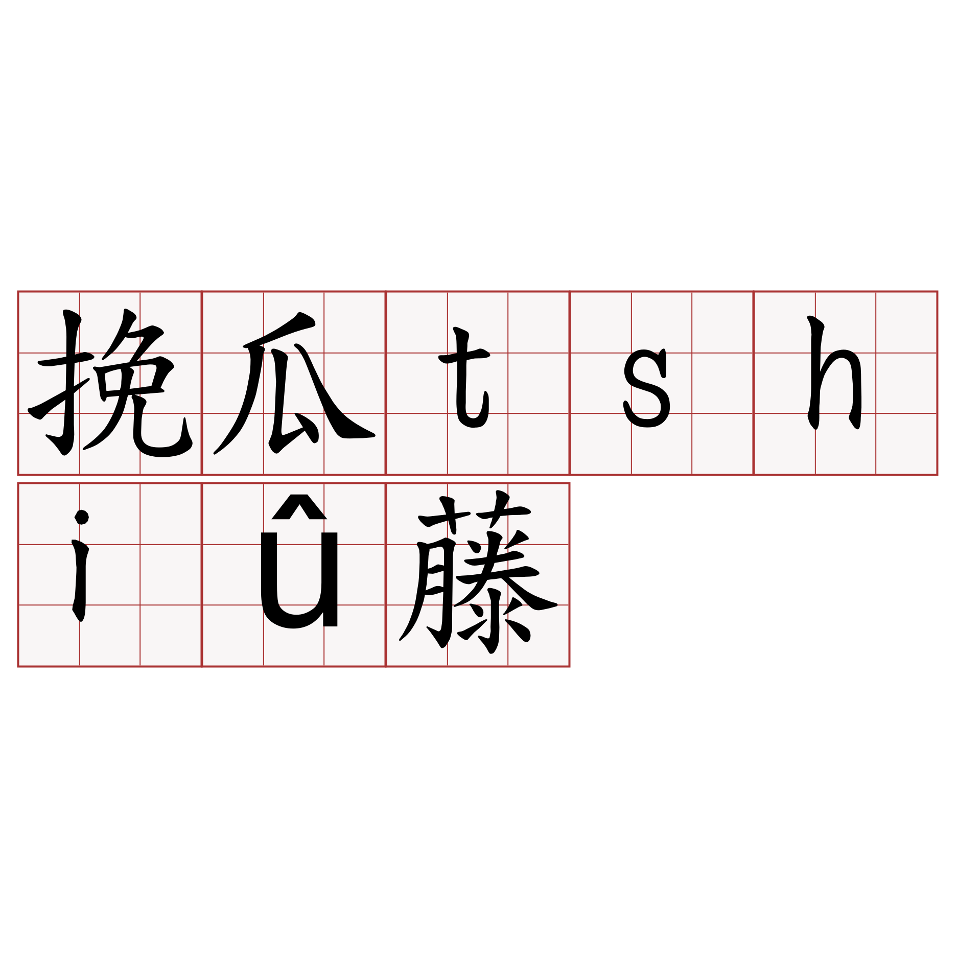 挽瓜tshiû藤