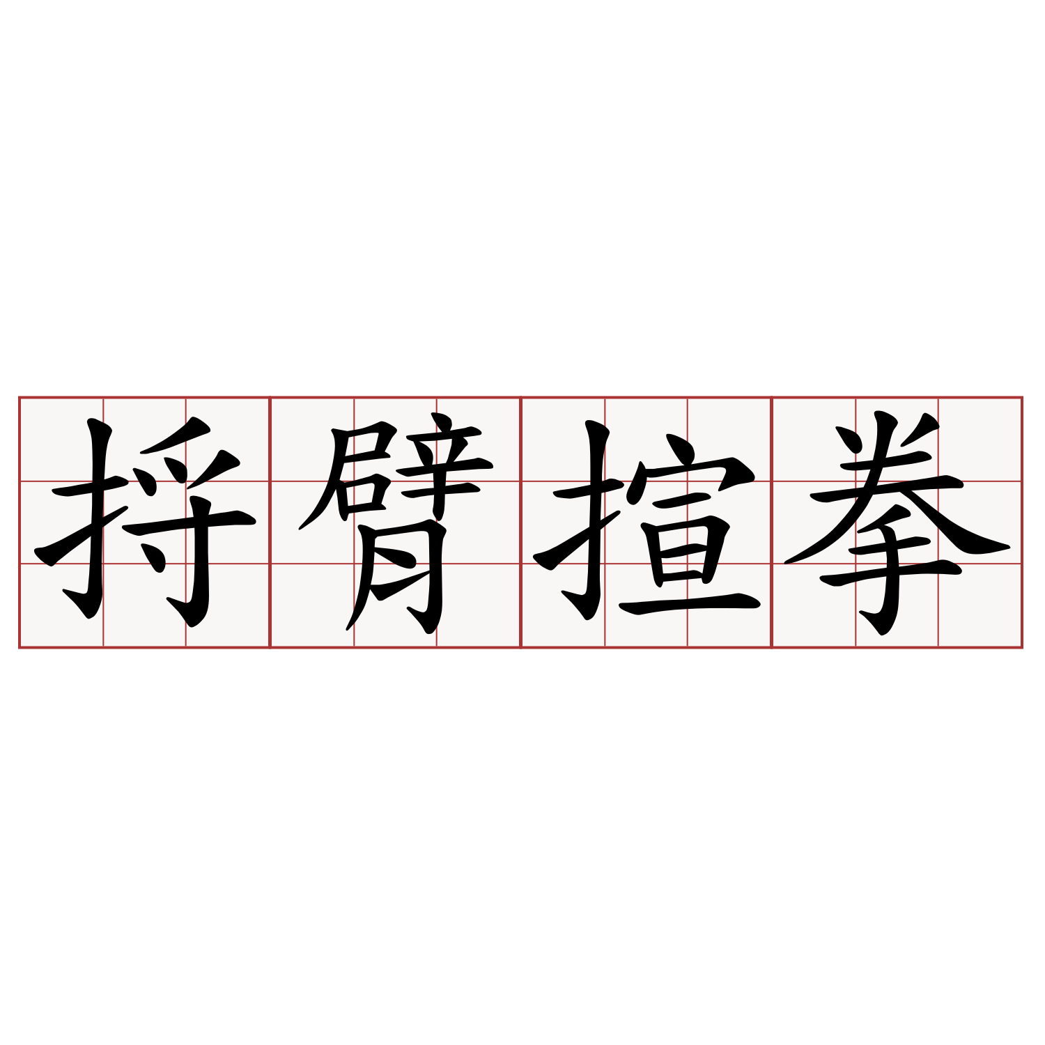 捋臂揎拳