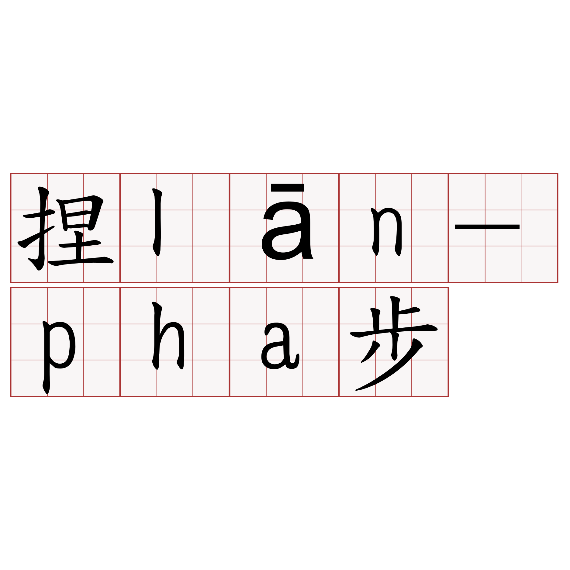 捏lān-pha步