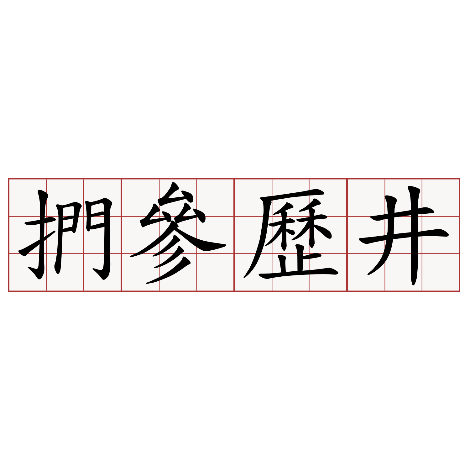 捫參歷井