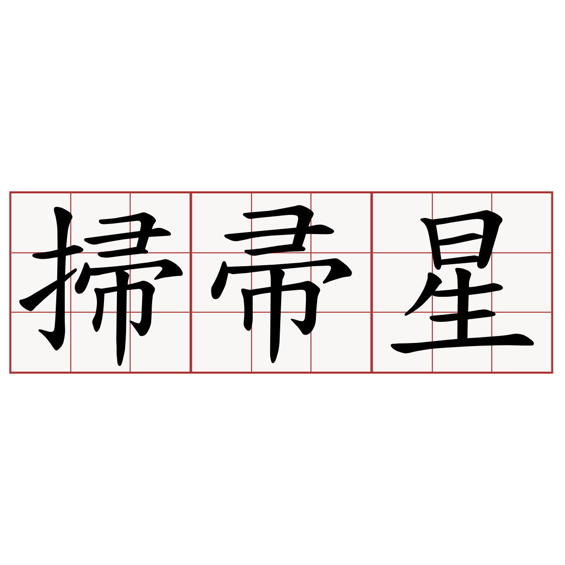 掃帚星