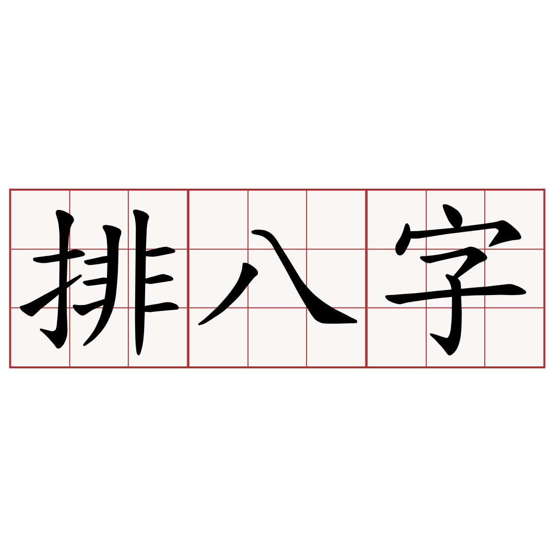 排八字