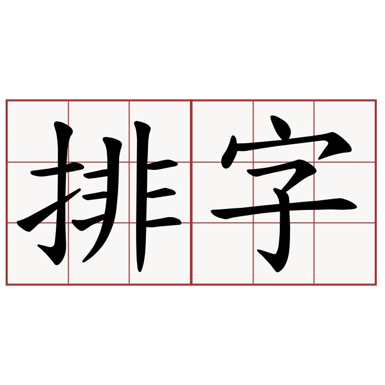 排字