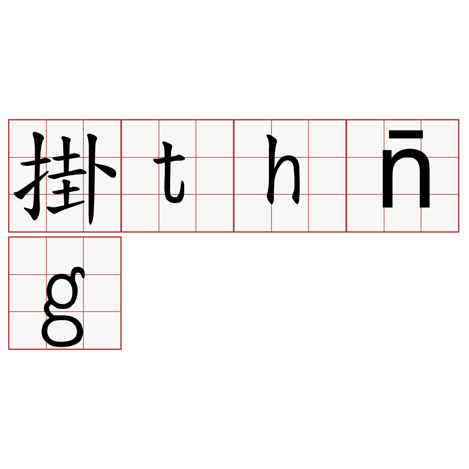 掛thn̄g