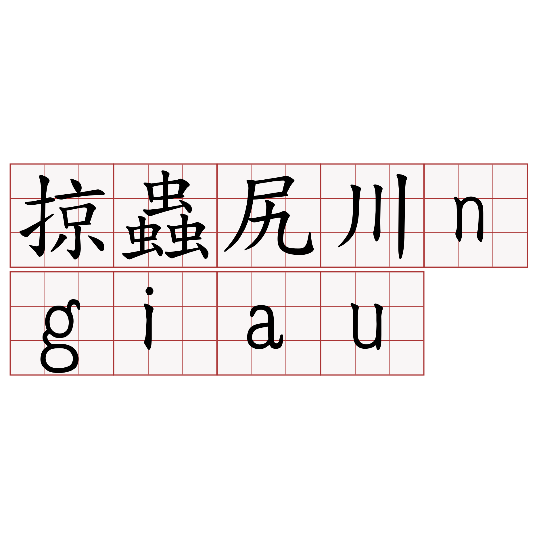 掠蟲尻川ngiau