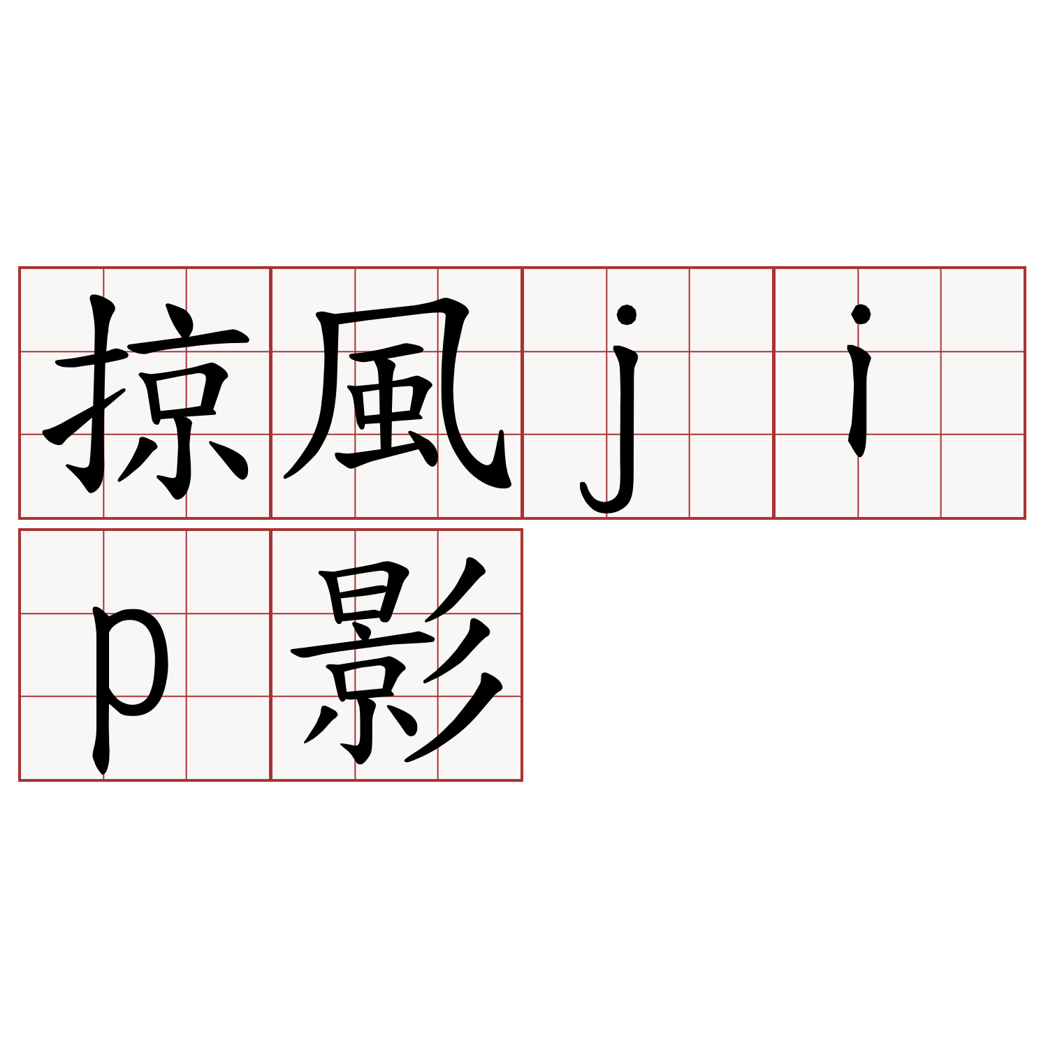 掠風jip影