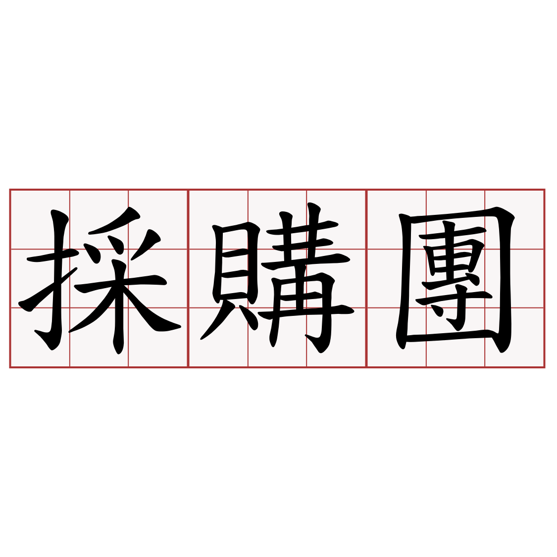 採購團