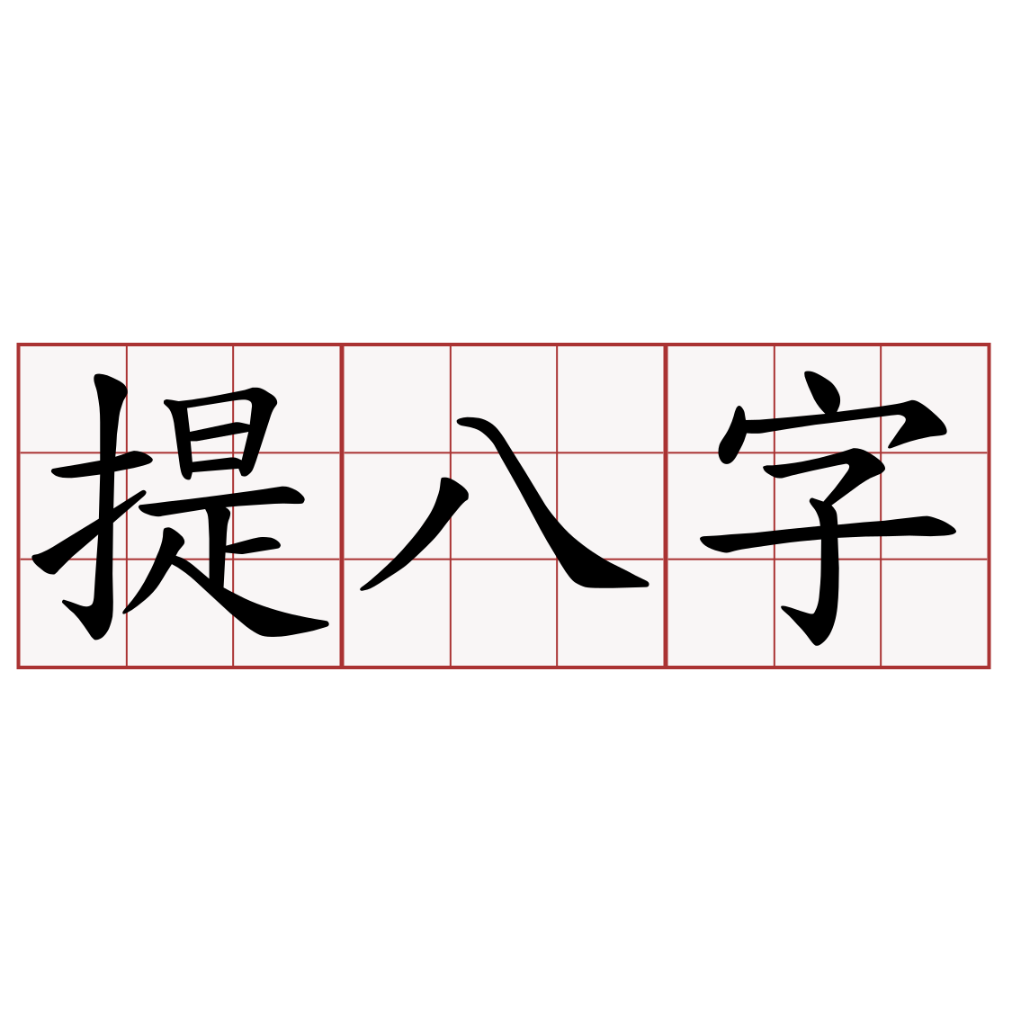 提八字