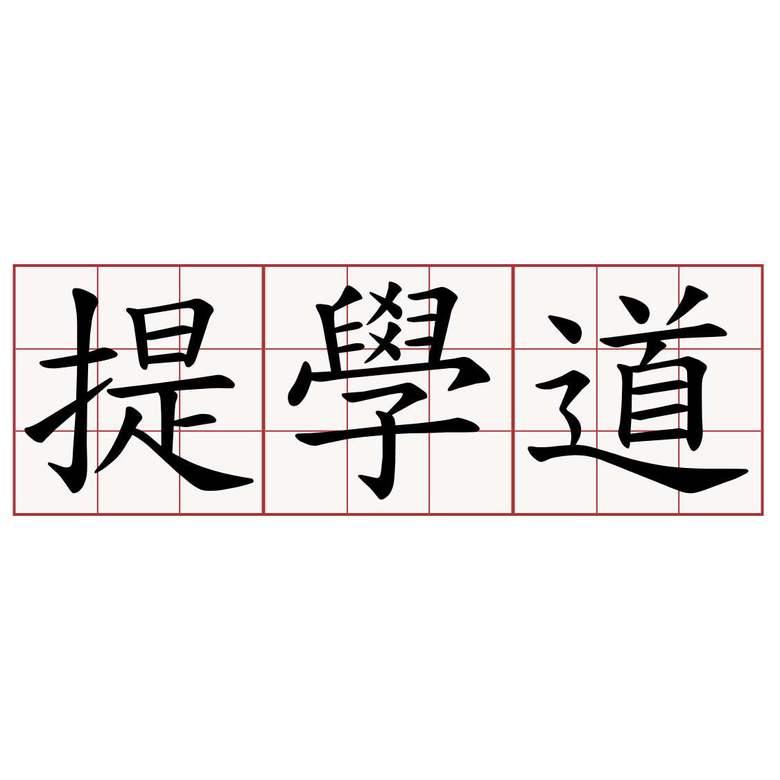 提學道