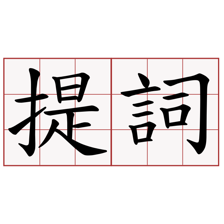 提詞