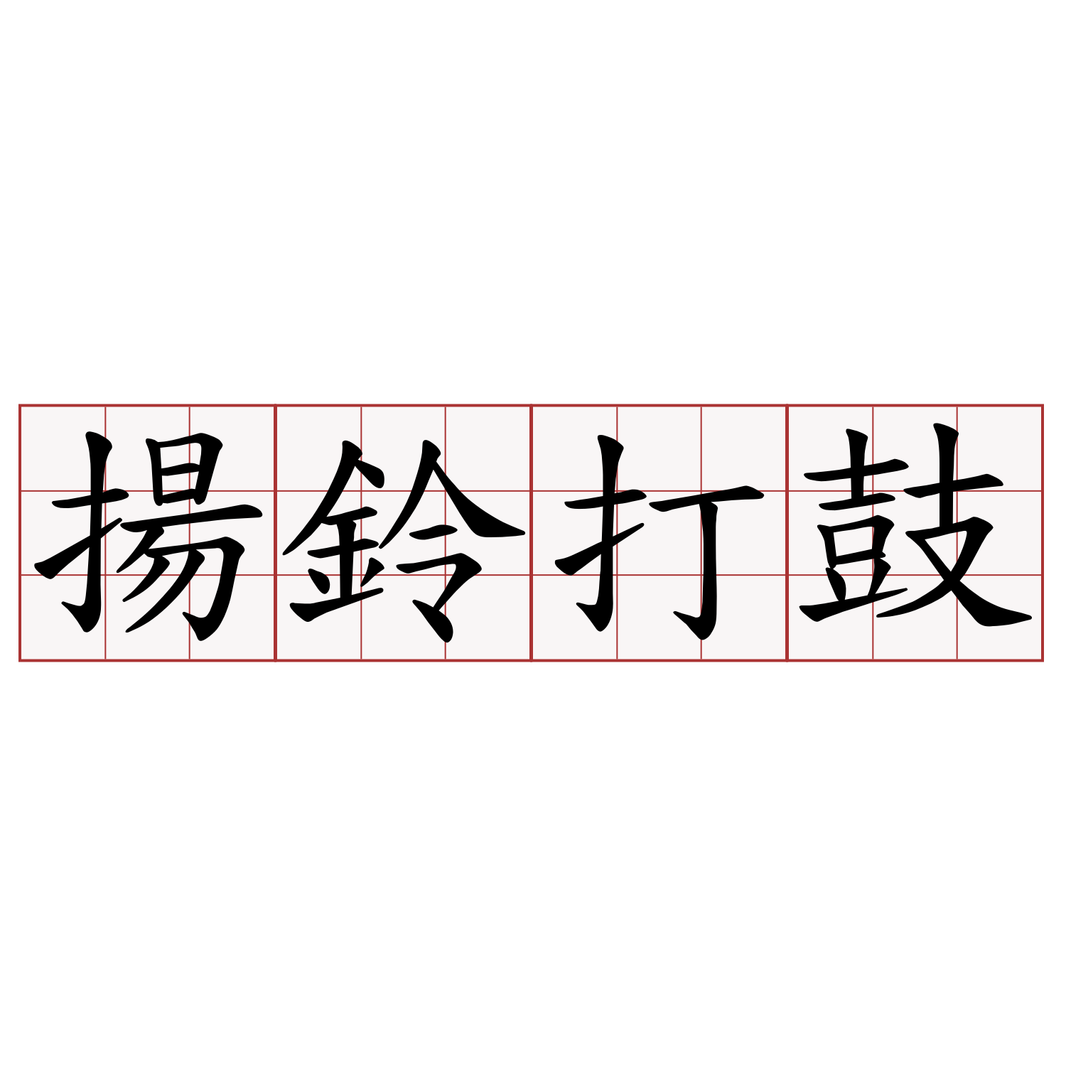 揚鈴打鼓