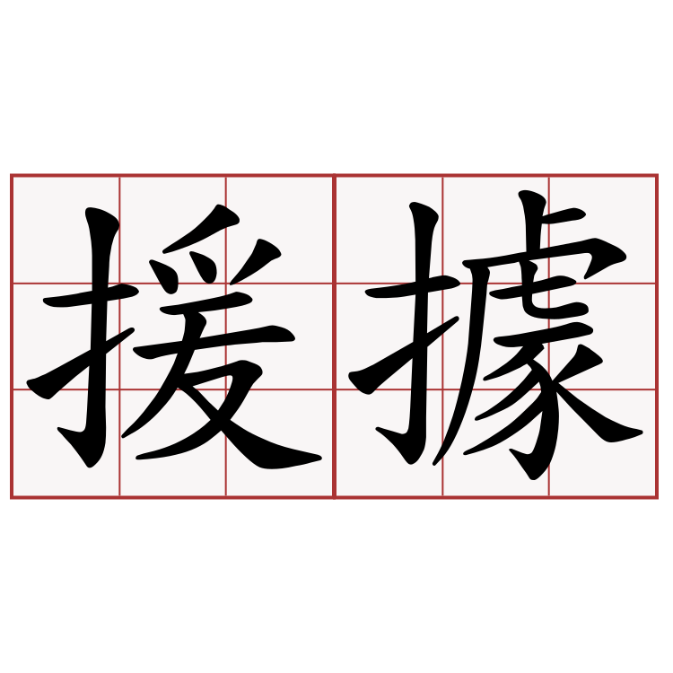 援據