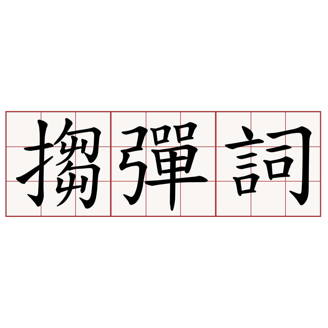 搊彈詞