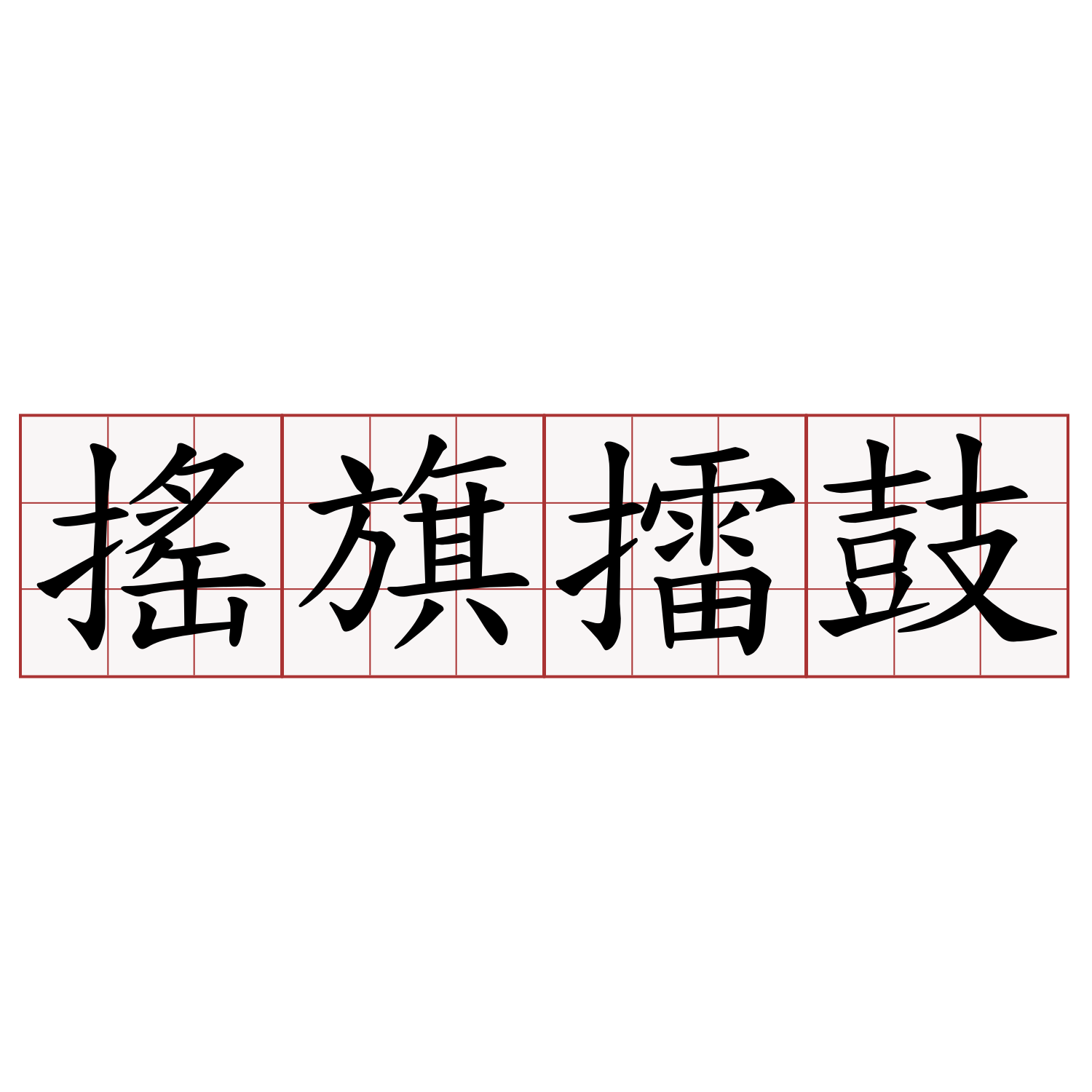 搖旗擂鼓