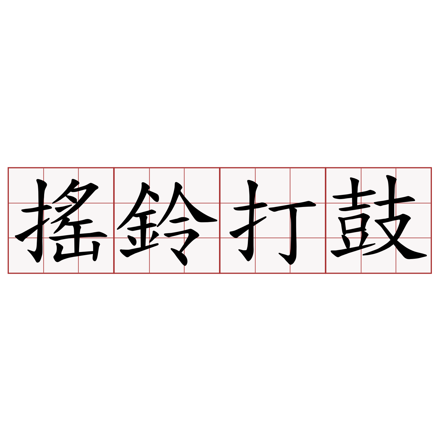 搖鈴打鼓