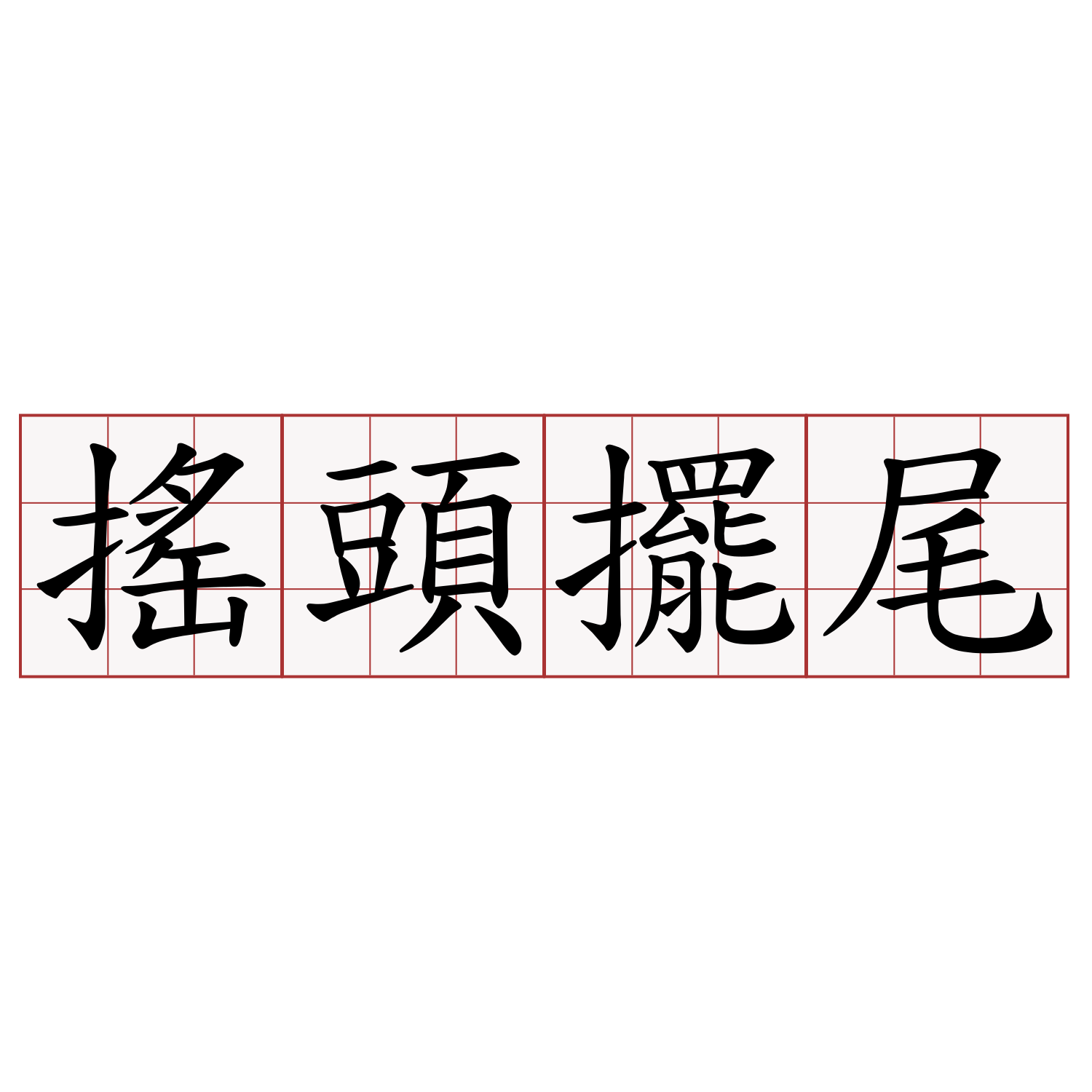 搖頭擺尾